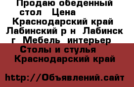 Продаю обеденный стол › Цена ­ 2 000 - Краснодарский край, Лабинский р-н, Лабинск г. Мебель, интерьер » Столы и стулья   . Краснодарский край